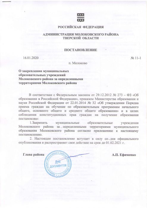О закреплени муниципальных образовательных учреждений Молоковского района за определенными территориями Молоковского района 