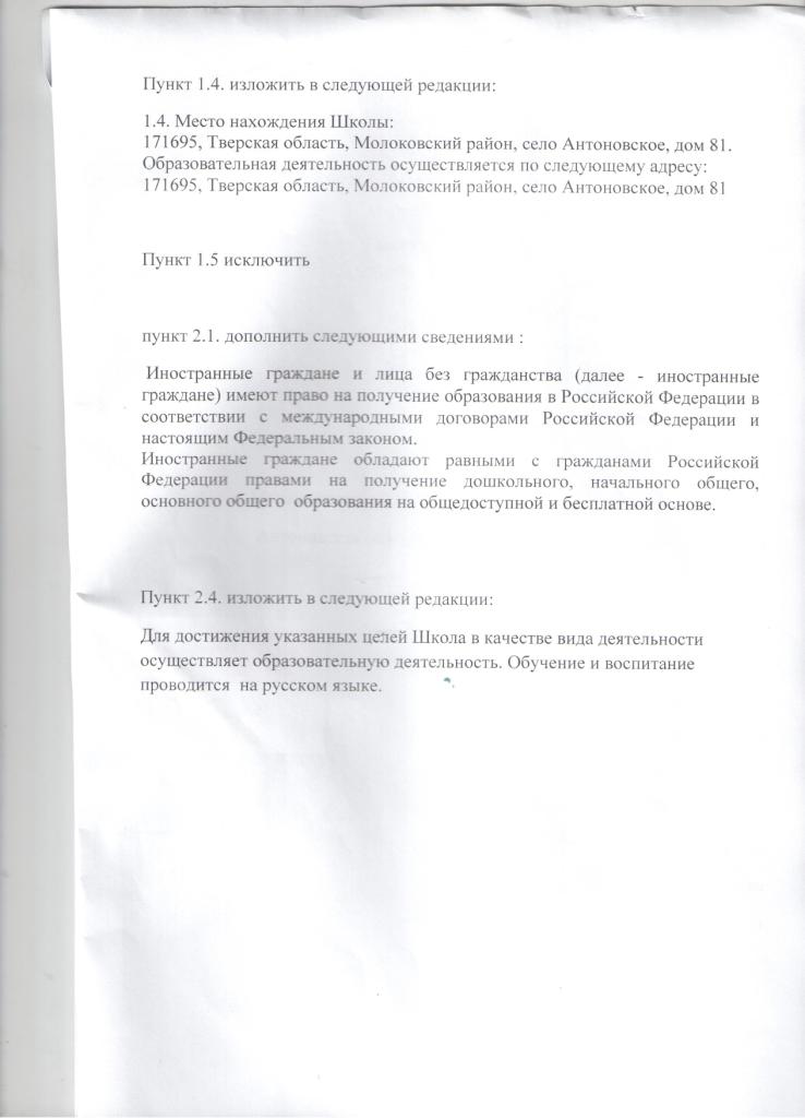 Изменения в устав Муниципального общеобразовательного учреждения Антоновская основная общеобразовательная школа
