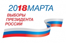 18 марта 2018 года выборы президента России