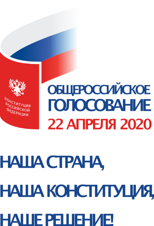 Общероссийское голосование 22 апреля 2020