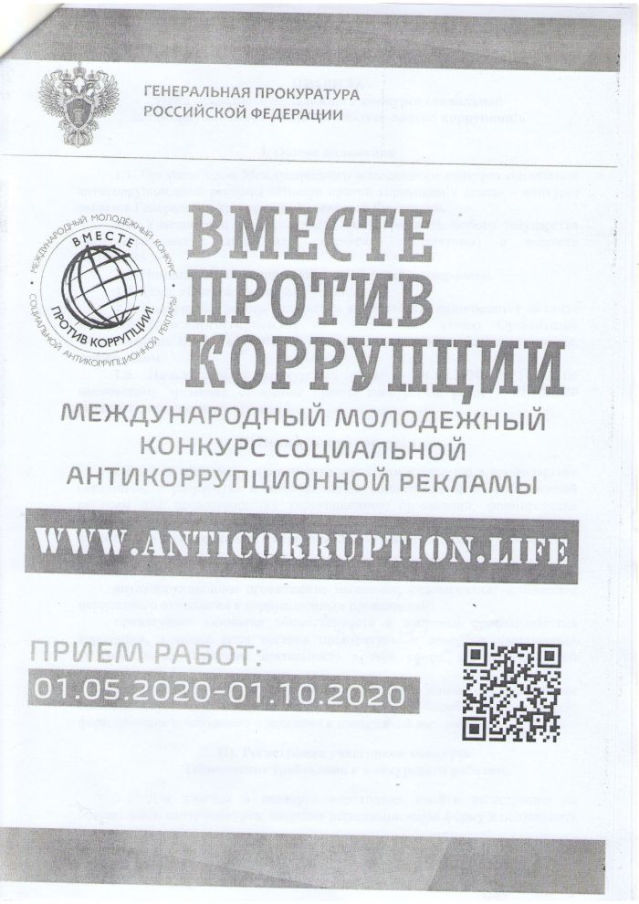 Международный молодежный конкурс "Вместе против коррупции!"
